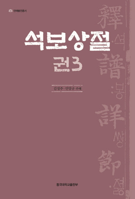 석보상절 3(언해불전총서)