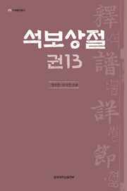 석보상절 13(언해불전총서)