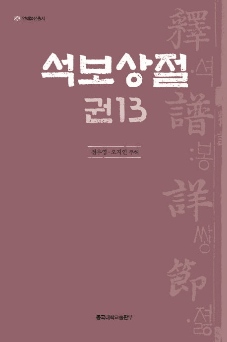 석보상절 13(언해불전총서)