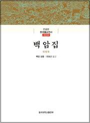 백암집(한글본)(한글본 한국불교전서 조선 42)(양장본 Hardcover)