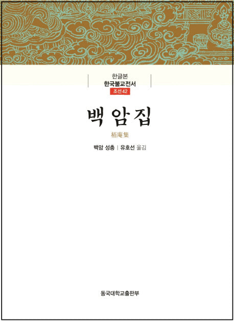 백암집(한글본)(한글본 한국불교전서 조선 42)(양장본 Hardcover)
