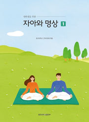 대학생을 위한 자아와 명상 1(개정증보판)