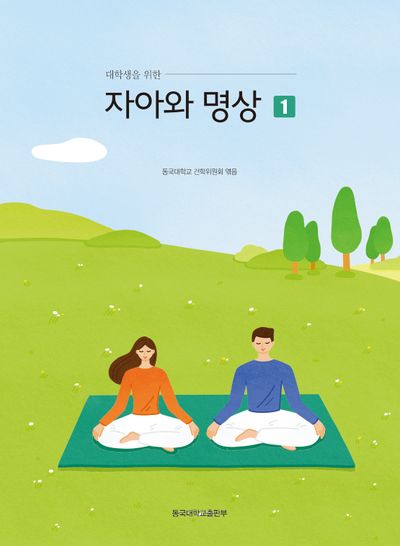 대학생을 위한 자아와 명상 1(개정증보판)