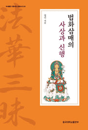 법화삼매의 사상과 신행