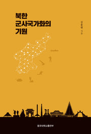 북한 군사국가화의 기원