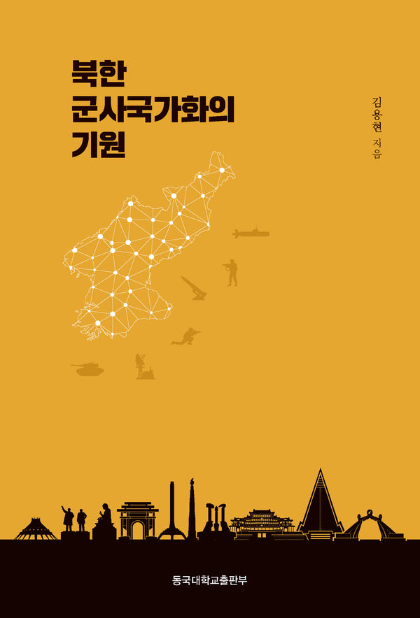 북한 군사국가화의 기원