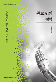 종교 AI의 철학