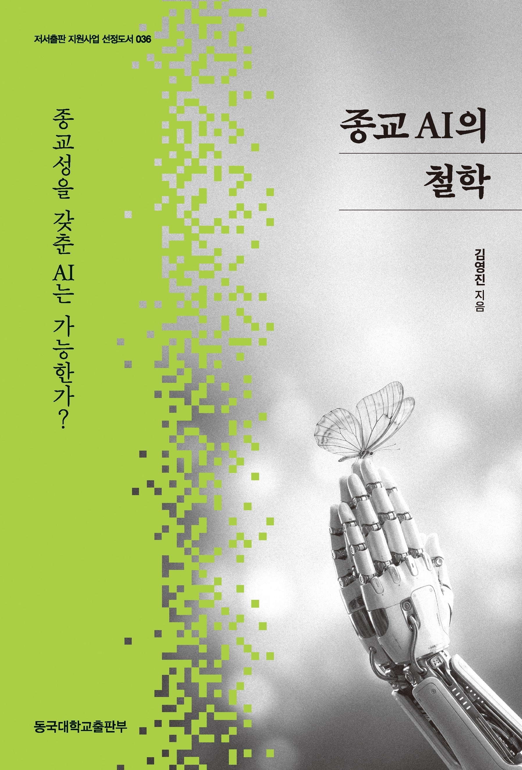 종교 AI의 철학