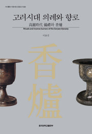 고려시대 의례와 향로(저서출판 지원사업 선정도서 35)