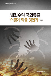 범죄수익 국외유출 어떻게 막을 것인가(저서출판 지원사업 선정도서 34)(저서출판 지원사업 선정도서 34)