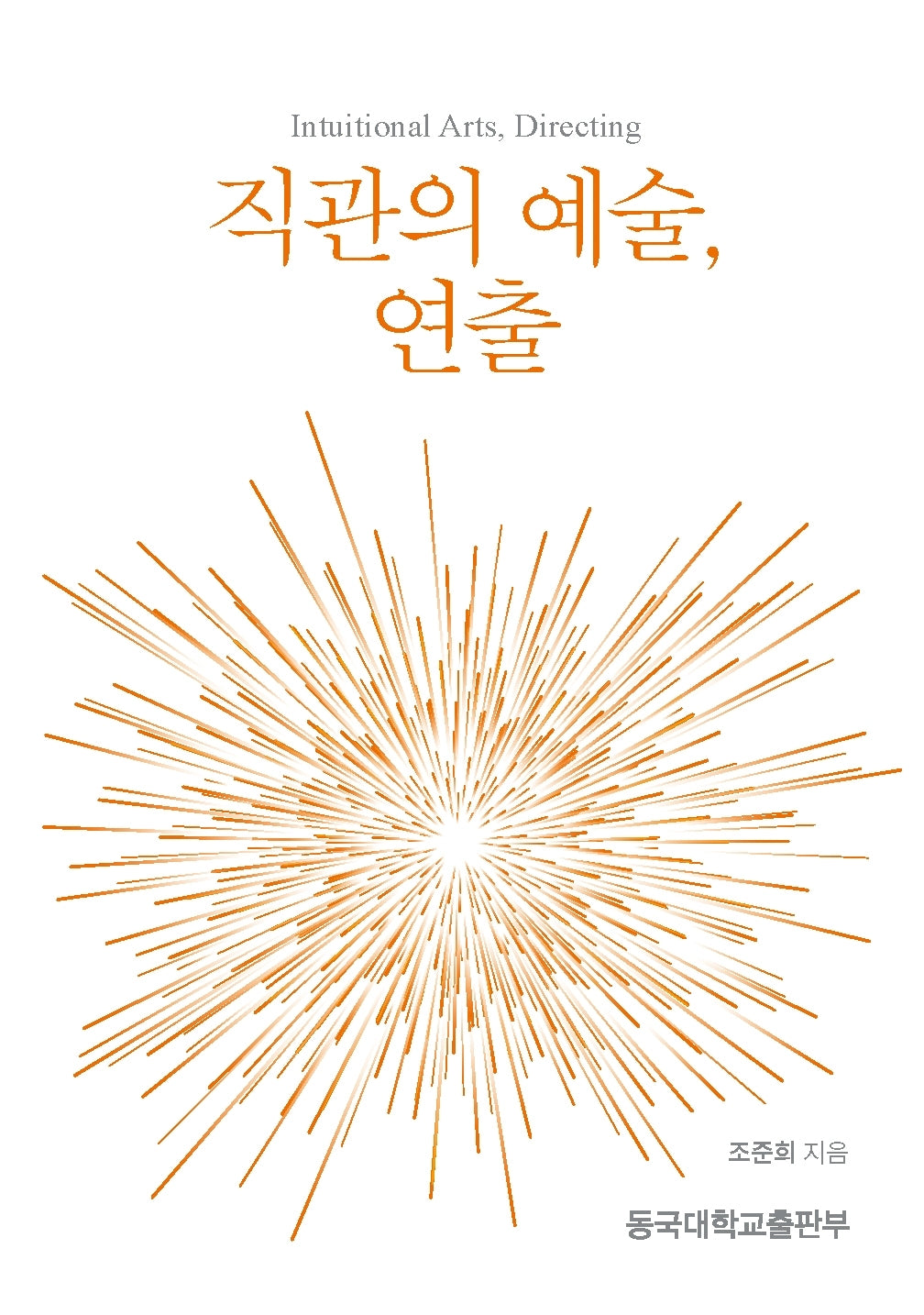 직관의 예술, 연출
