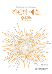 직관의 예술, 연출