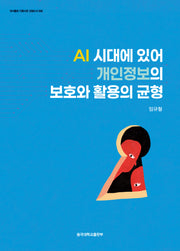AI 시대에 있어 개인정보의 보호와 활용의 균형(저서출판 지원사업 선정도서 32)(양장본 Hardcover)