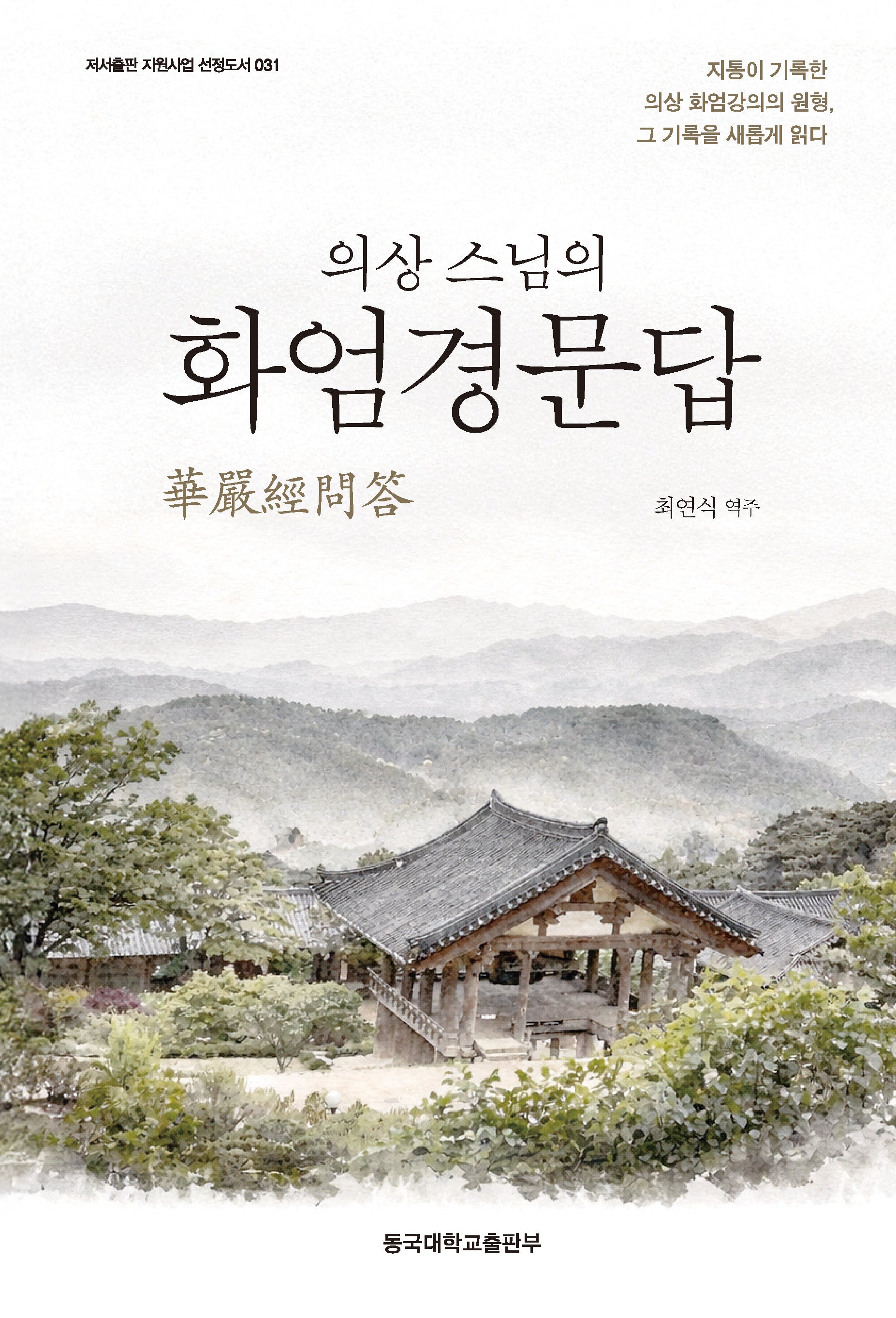 의상 스님의 화엄경문답(양장본 Hardcover)
