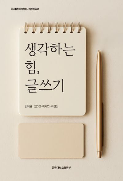 생각하는 힘, 글쓰기(저서출판 지원사업 선정도서 30)