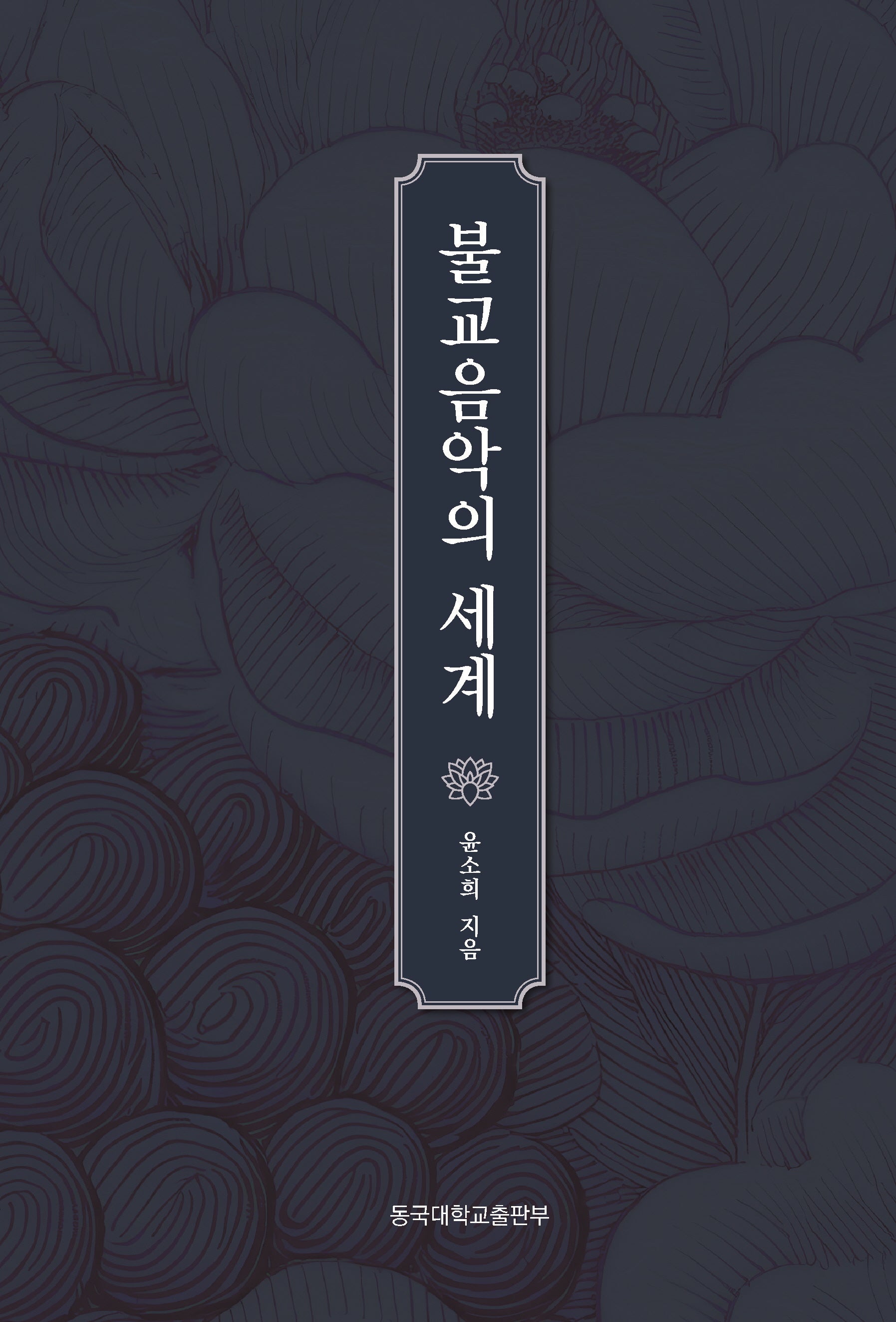 불교음악의 세계(양장본 Hardcover)
