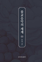 불교음악의 세계(양장본 Hardcover)