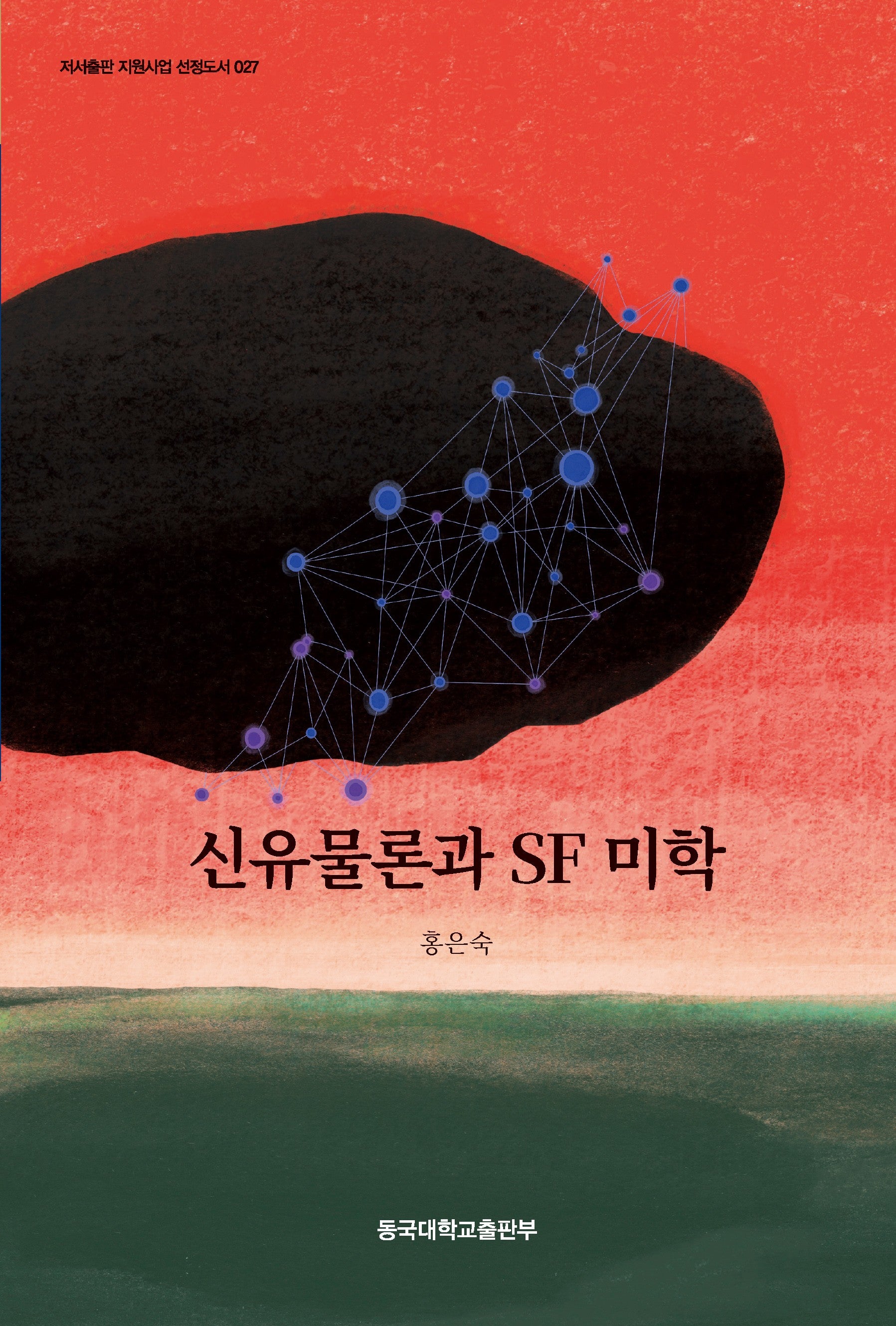 신유물론과 SF 미학(저서출판 지원사업 선정도서 27)