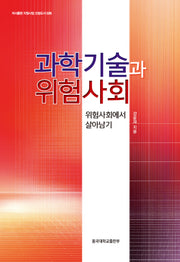 과학기술과 위험사회 : 위험사회에서 살아남기