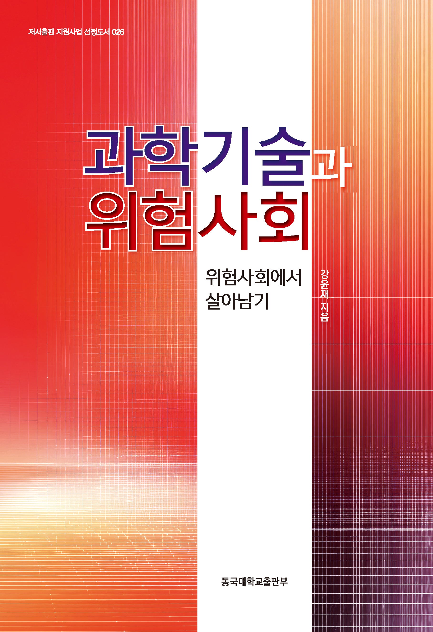 과학기술과 위험사회 : 위험사회에서 살아남기