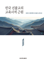 한국 선불교의 교육사적 근원(양장본 Hardcover)
