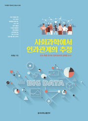 사회과학에서 인과관계의 추정(저서출판 지원사업 선정도서 24)(저서출판 지원사업 선정도서 24)