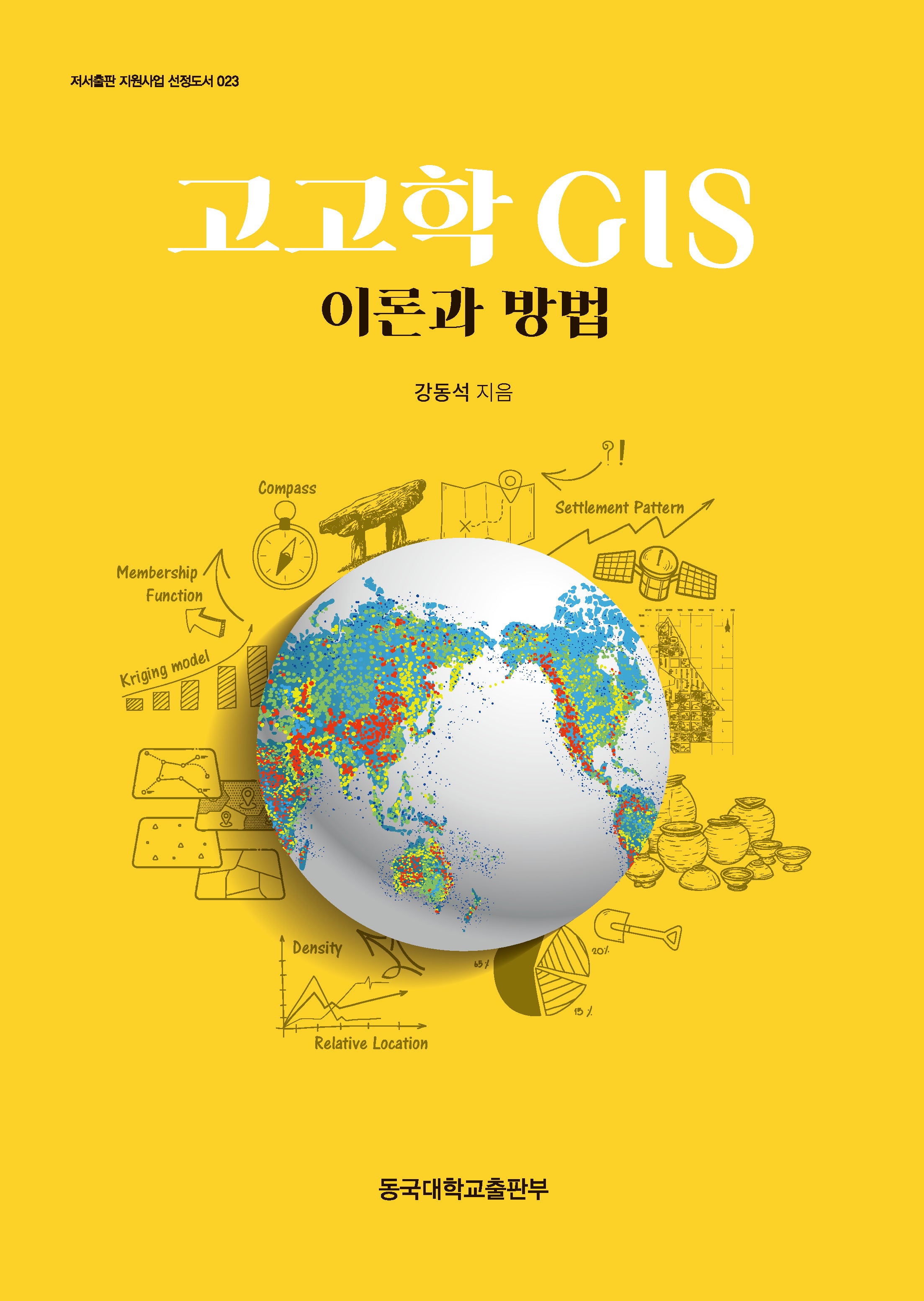 고고학 GIS 이론과 방법(저서출판 지원사업 선정도서 23)(저서출판 지원사업 선정도서 23)(양장본 Hardcover)