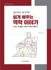 금나나 교수의 쉽게 배우는 역학 이야기(저서출판 지원사업 선정도서 22)(양장본 Hardcover)