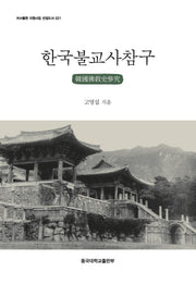 한국불교사참구(저서출판 지원사업 선정도서 21)