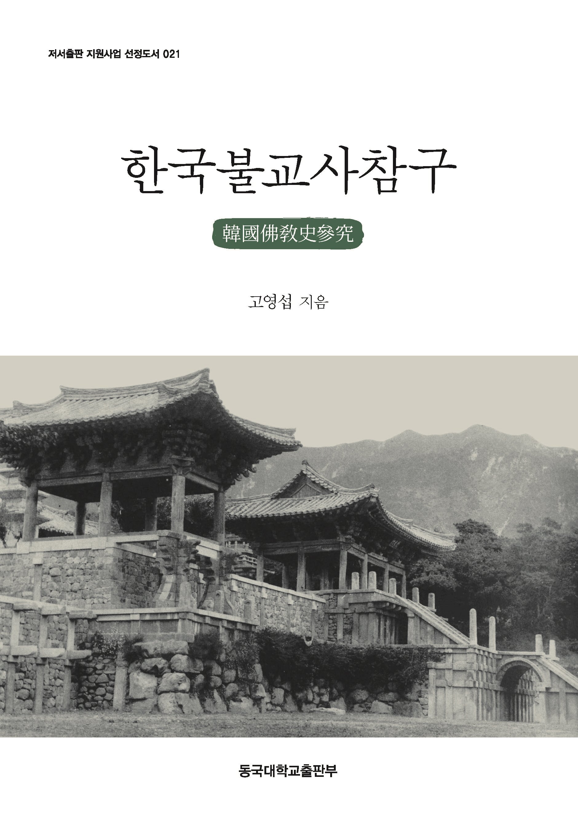한국불교사참구(저서출판 지원사업 선정도서 21)