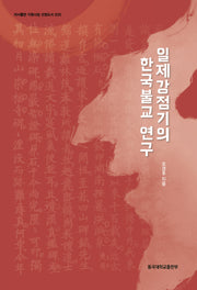 일제강점기의 한국불교 연구(저서출판 지원사업 선정도서 20)