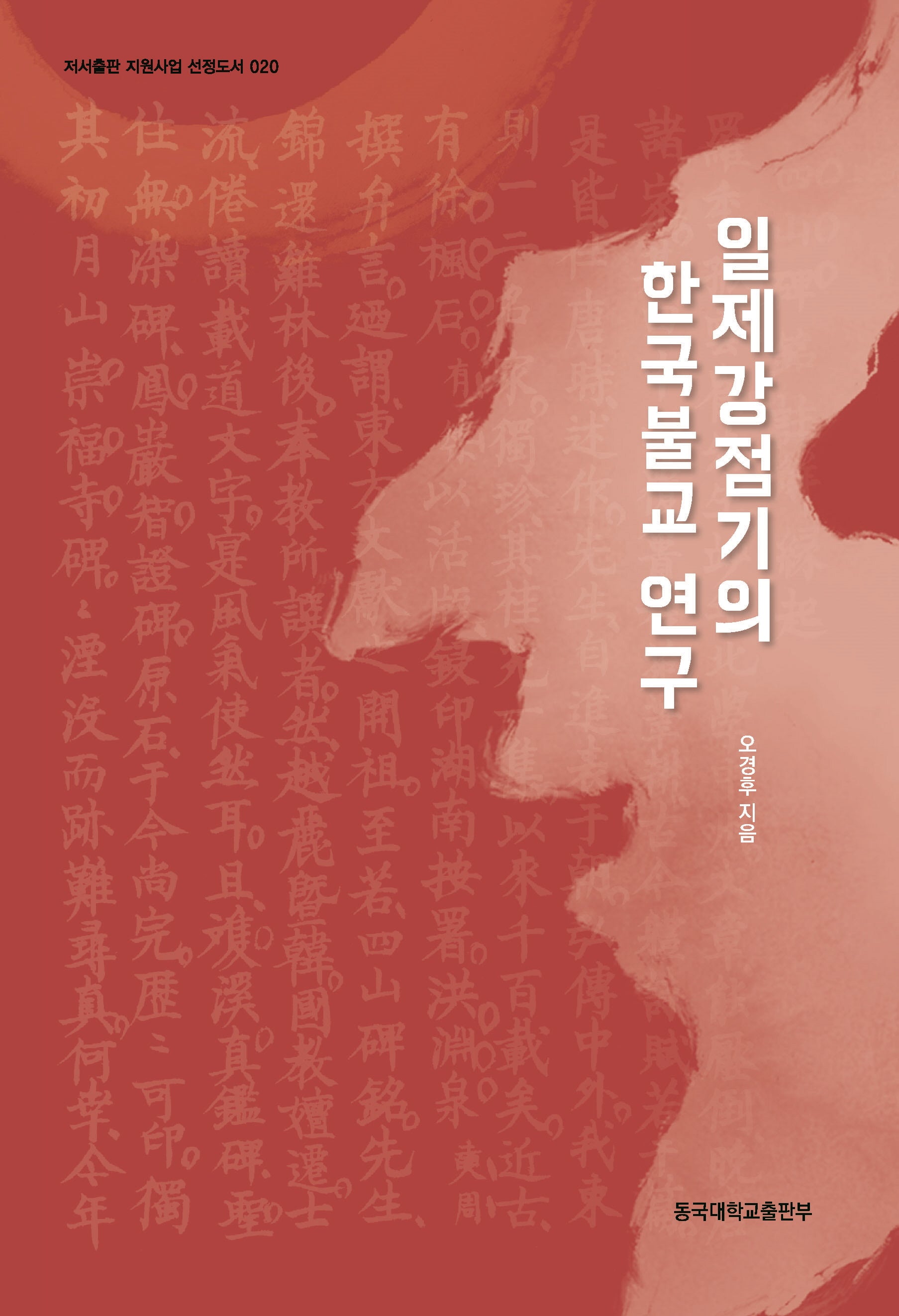 일제강점기의 한국불교 연구(저서출판 지원사업 선정도서 20)
