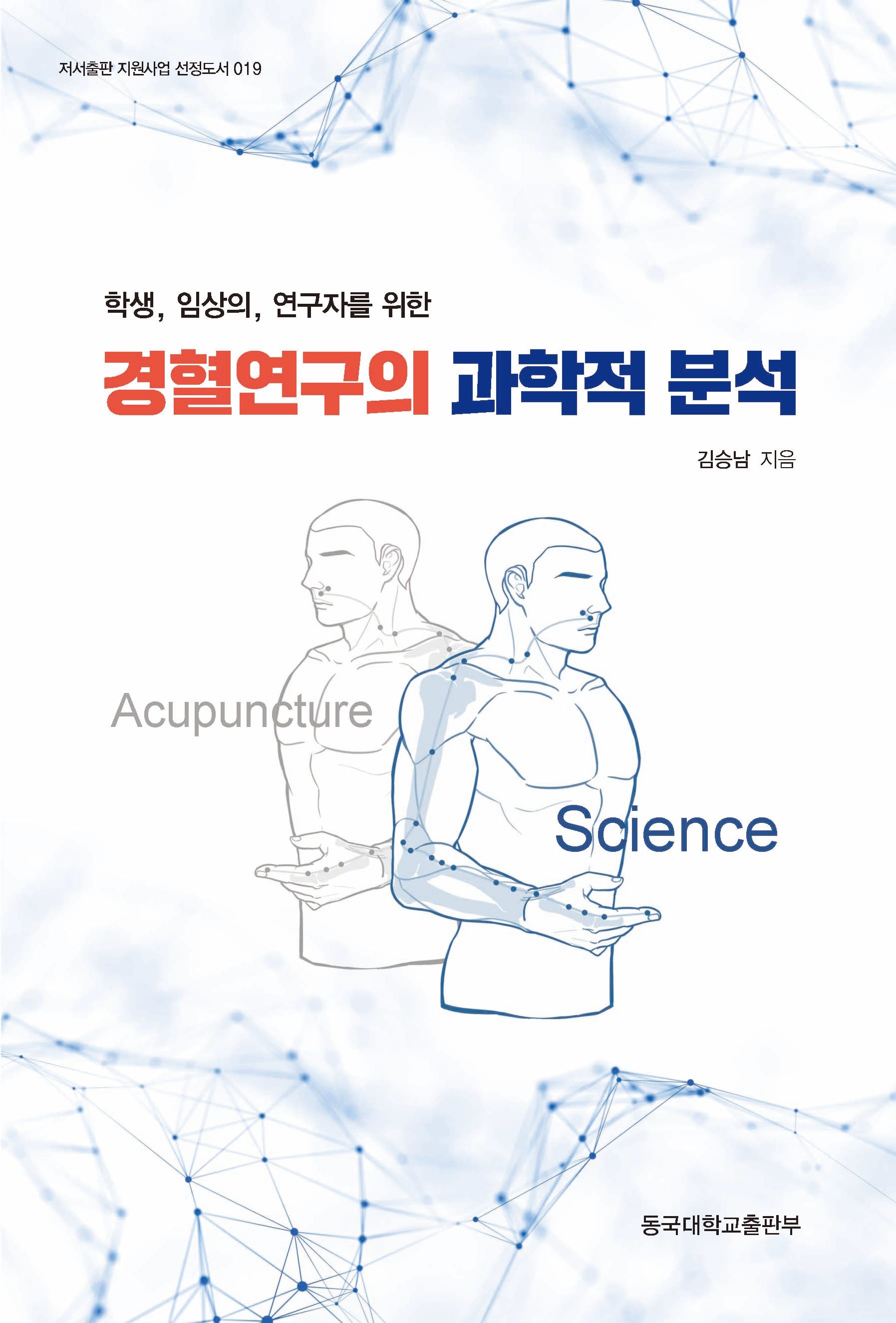 경혈연구의 과학적 분석(학생, 임상의, 연구자를 위한)(저서출판 지원사업 선정도서 19)
