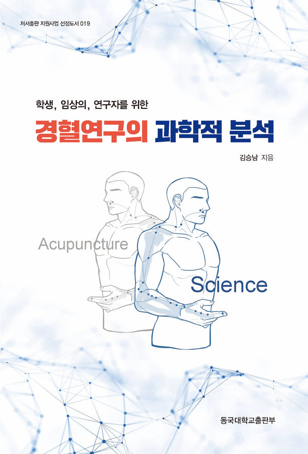 경혈연구의 과학적 분석(학생, 임상의, 연구자를 위한)(저서출판 지원사업 선정도서 19)
