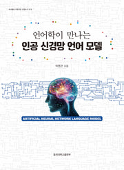 언어학이 만나는 인공 신경망 언어모델(저서출판 지원사업 선정도서 18)(양장본 Hardcover)