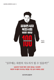김정은시대 북한사회 100문 100답(동국대학교 북한학연구소 총서 12)