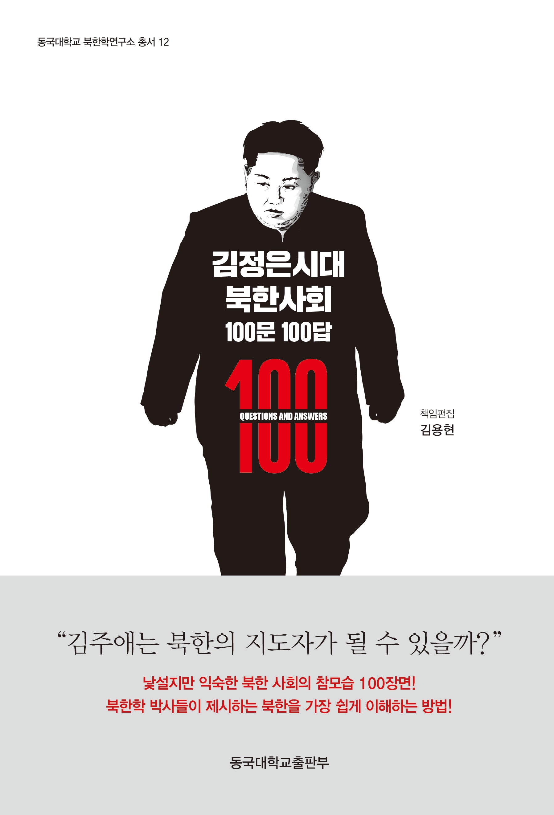 김정은시대 북한사회 100문 100답(동국대학교 북한학연구소 총서 12)