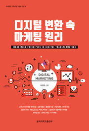 디지털 변환 속 마케팅 원리(저서출판지원사업선정도서 16)