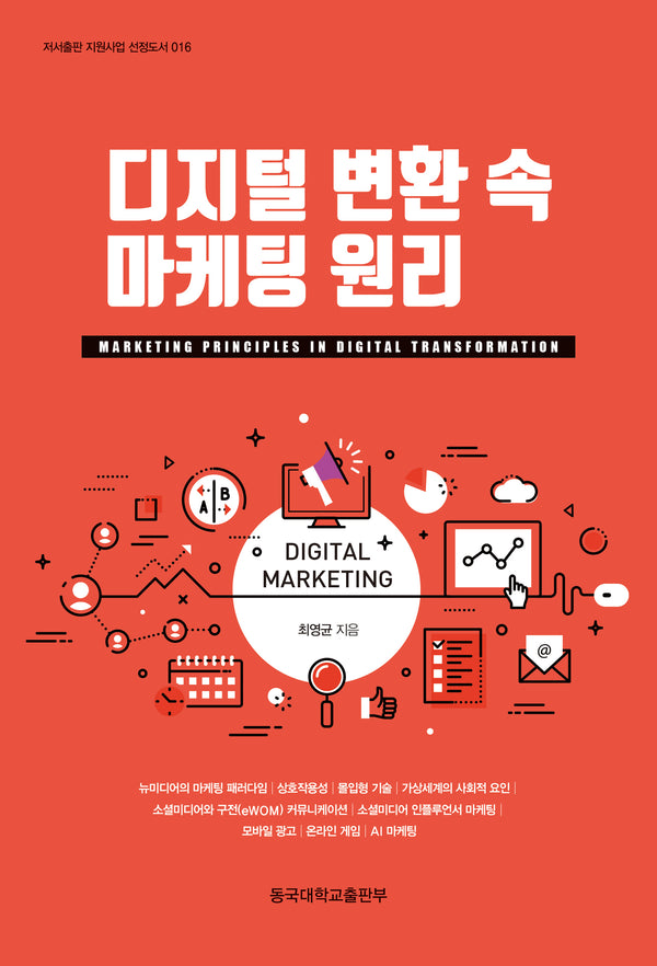 디지털 변환 속 마케팅 원리(저서출판지원사업선정도서 16)
