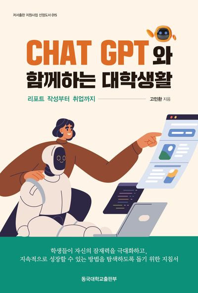 Chat GPT 와 함께하는 대학생활(저서출판 지원사업 선정도서 15)