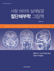 사람 머리의 실제빛깔 절단해부학 그림책(저서출판 지원사업 선정도서 14)(양장본 Hardcover)