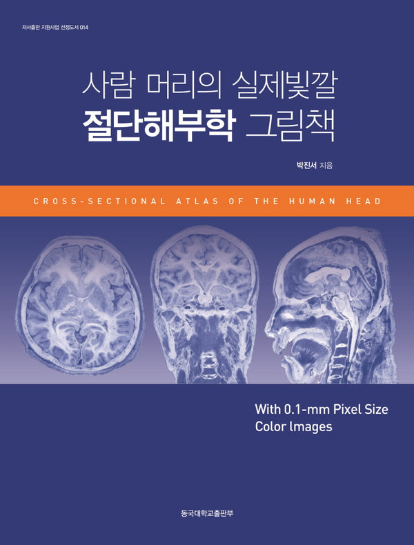 사람 머리의 실제빛깔 절단해부학 그림책(저서출판 지원사업 선정도서 14)(양장본 Hardcover)