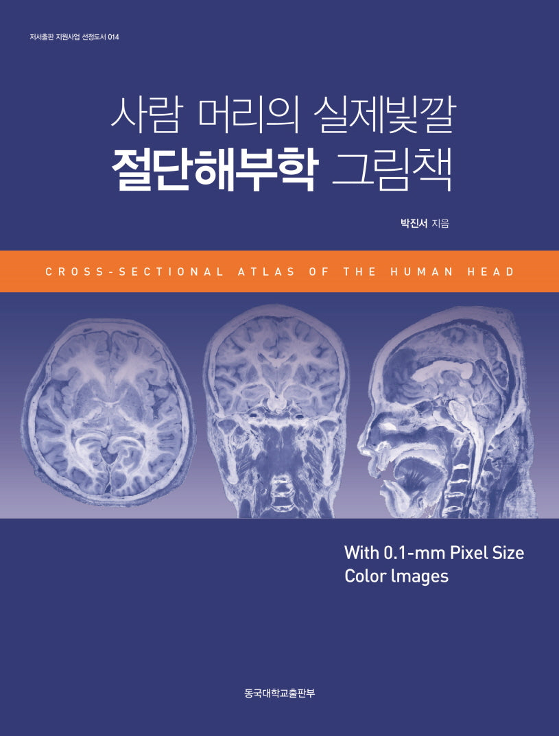 사람 머리의 실제빛깔 절단해부학 그림책(저서출판 지원사업 선정도서 14)(양장본 Hardcover)