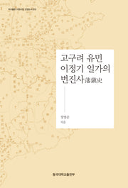 고구려 유민 이정기 일가의 번진사(저서출판 지원사업 선정도서 13)(양장본 Hardcover)