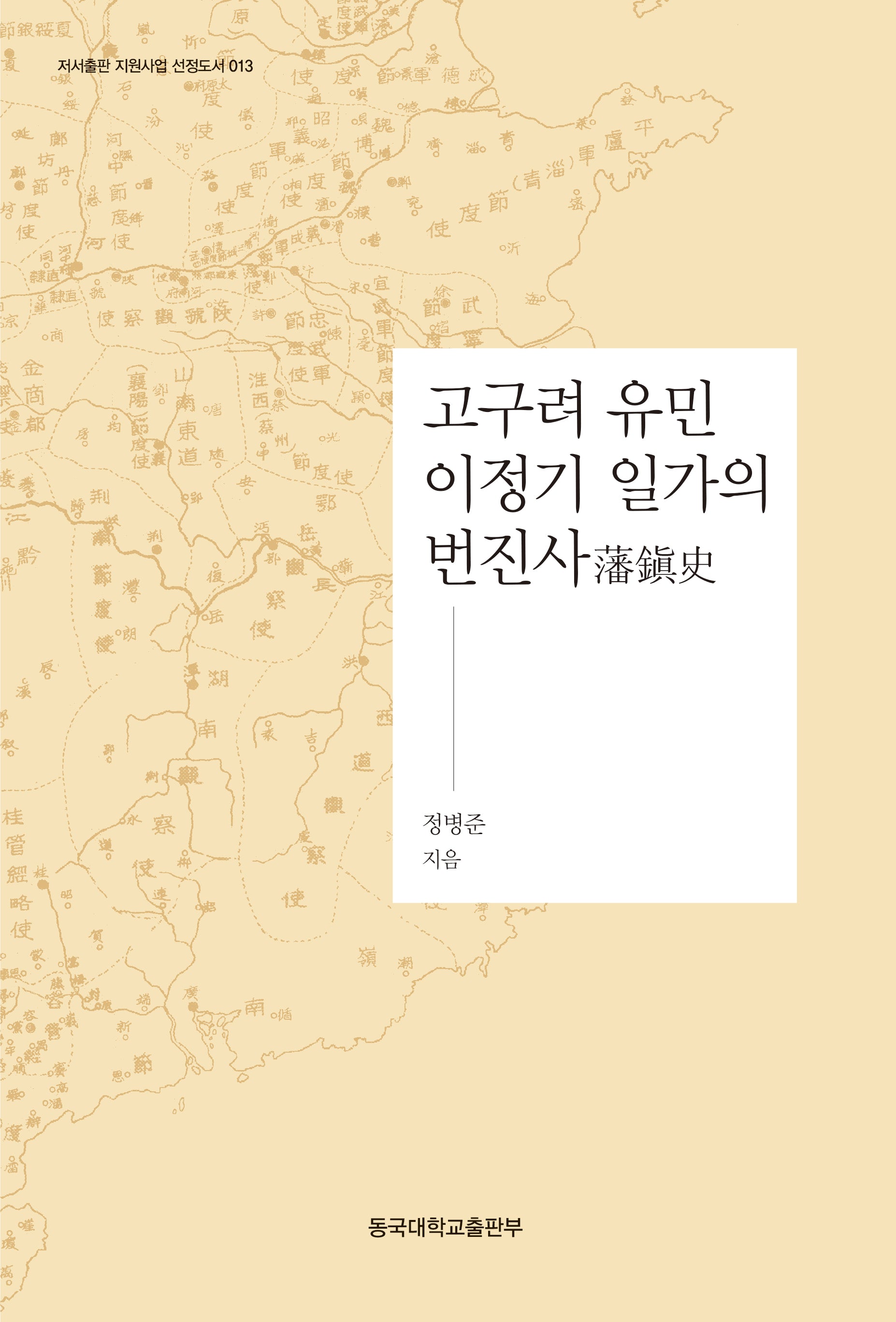 고구려 유민 이정기 일가의 번진사(저서출판 지원사업 선정도서 13)(양장본 Hardcover)