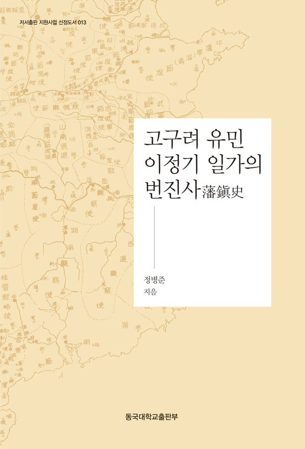 고구려 유민 이정기 일가의 번진사(저서출판 지원사업 선정도서 13)(양장본 Hardcover)