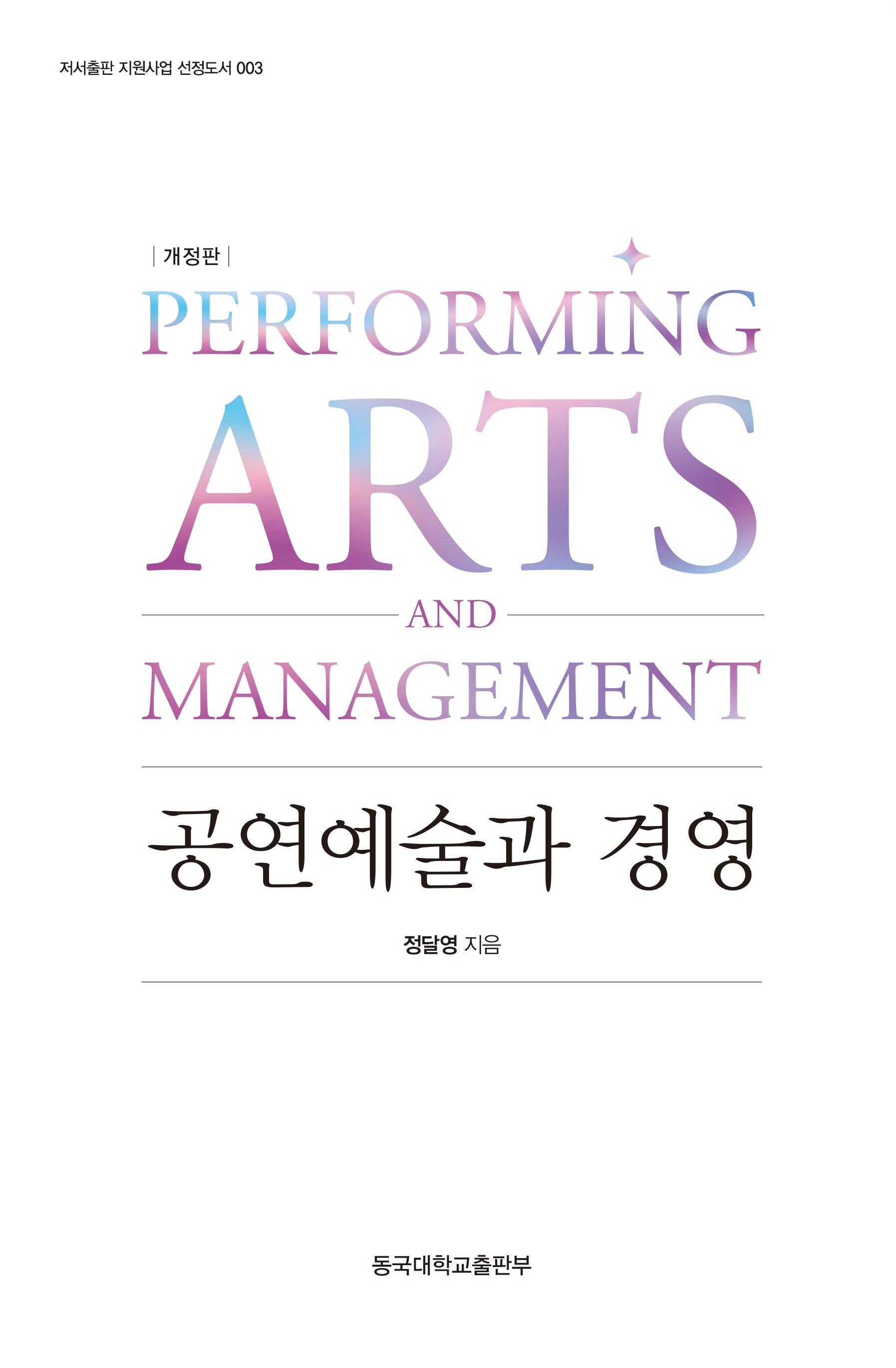 공연예술과 경영(개정판 2판)(양장본 Hardcover)