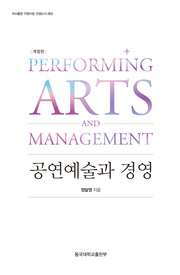 공연예술과 경영(개정판 2판)(양장본 Hardcover)