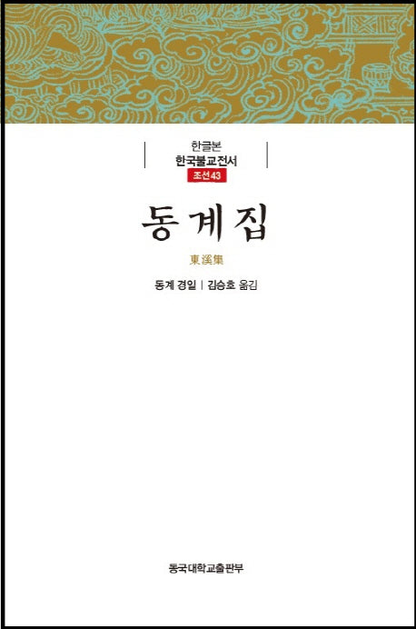 동계집(한글본 한국불교전서 조선 43)(양장본 HardCover)