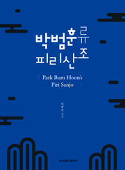 박범훈류 피리산조